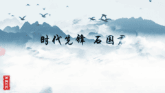 时代先锋-石国君