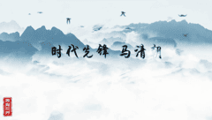 时代先锋-马清朝