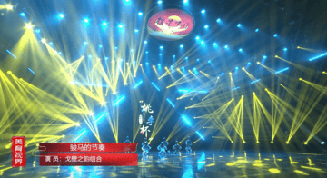 舞蹈《骏马的节奏》