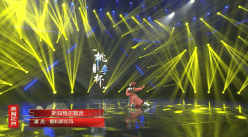 舞蹈《斯如格尔敦吉》