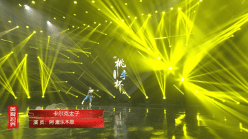 舞蹈《卡尔克太子》