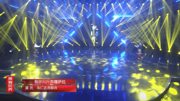 舞蹈《勃尔只斤苏嘎萨拉》