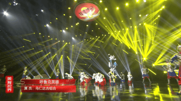 集体舞《呼鲁克英雄》