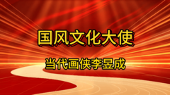 国风文化大使李昱成