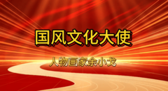 国风文化大使余小戈