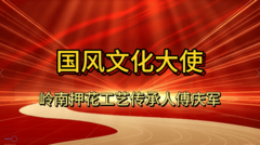 国风文化大使傅庆军