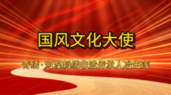 国风文化大使冶生莲