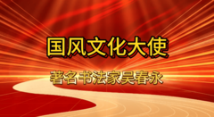 国风文化大使吴春永