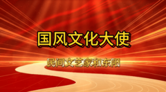 国风文化大使和东阳