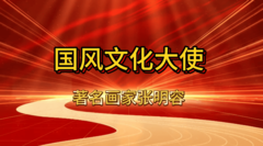国风文化大使张明容