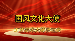 国风文化大使张玉安