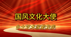 国风文化大使戴龙虎