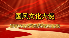 国风文化大使方全根