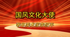 国风文化大使李叔平