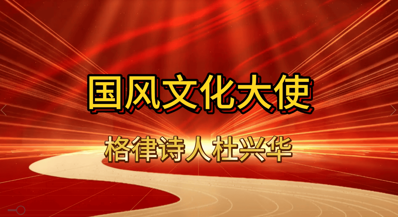 国风文化大使杜兴华