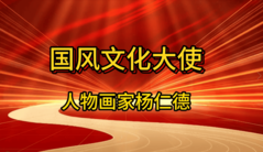 美育视界栏目人物专题节目：《国风文化大使》杨仁德