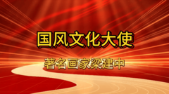 国风文化大使梁建中
