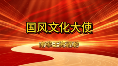 国风文化大使梅耀聪