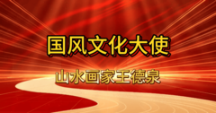 国风文化大使王德泉
