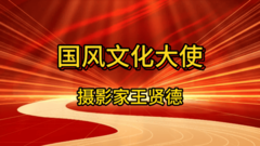 《国风文化大使》王贤德