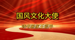 国风文化大使王锁平