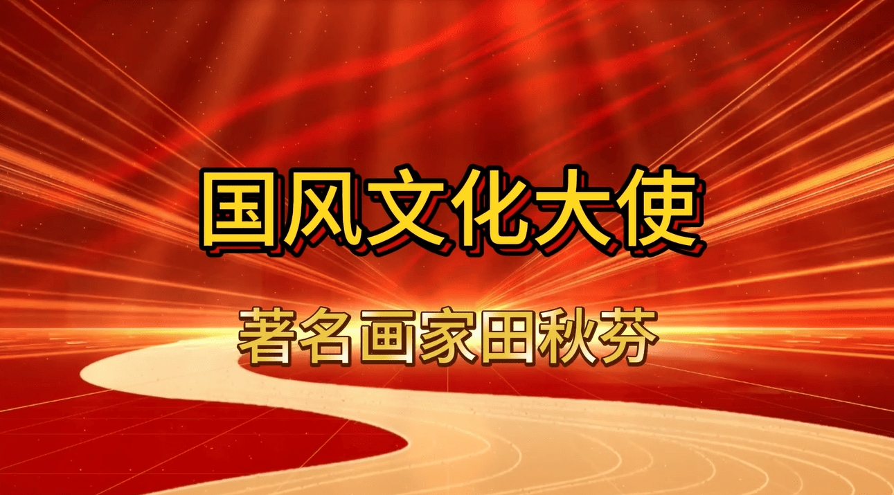 国风文化大使田秋芬