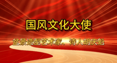 国风文化大使胡庆魁