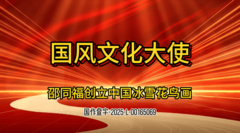国风文化大使邵同福