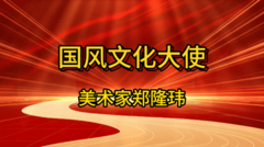 《国风文化大使》郑隆玮