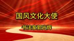 国风文化大使郭光辉