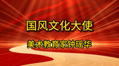 国风文化大使钟瑶华