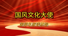 国风文化大使钱林娟
