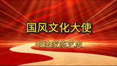 国风文化大使陈艺忠