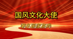国风文化大使高晔