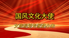 国风文化大使魏小未