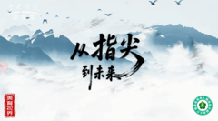 从指尖到未来