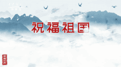 宫紫涵、余一兵、拓红兵、魏小未、郁俊廷国庆送祝福