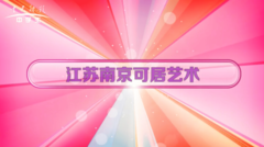 美育视界—南京可居艺术