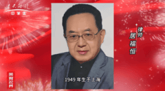 《山河颂歌》居福恒