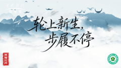 轮上新生