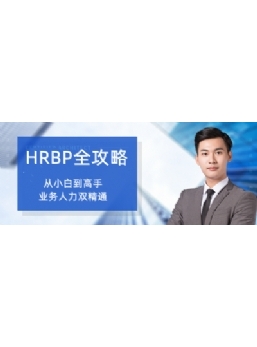 HRBP全攻略 HRBP从小白到高手八大板块