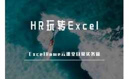 HR玩转Excel日常实务篇