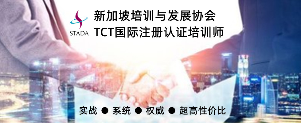 TCT国际认证培训师