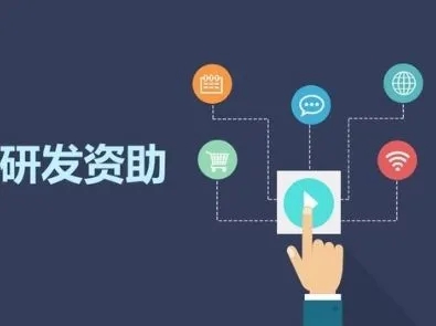 深圳企业研发资助申报指南：条件、资助金额