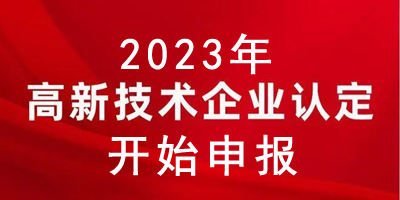2023年国高新技术企业认定