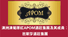 澳洲澳萄帝酒庄集团。 订购，贴牌及商务合作请联系微信：apomau