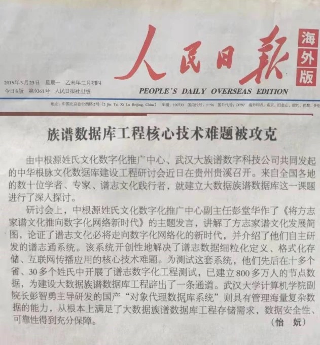 【人民日报·海外版】族谱数据库工程核心技术难题被攻克
