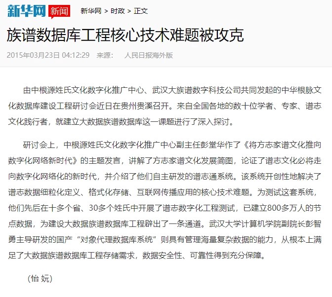 【新华网】族谱数据库工程核心技术难题被攻克