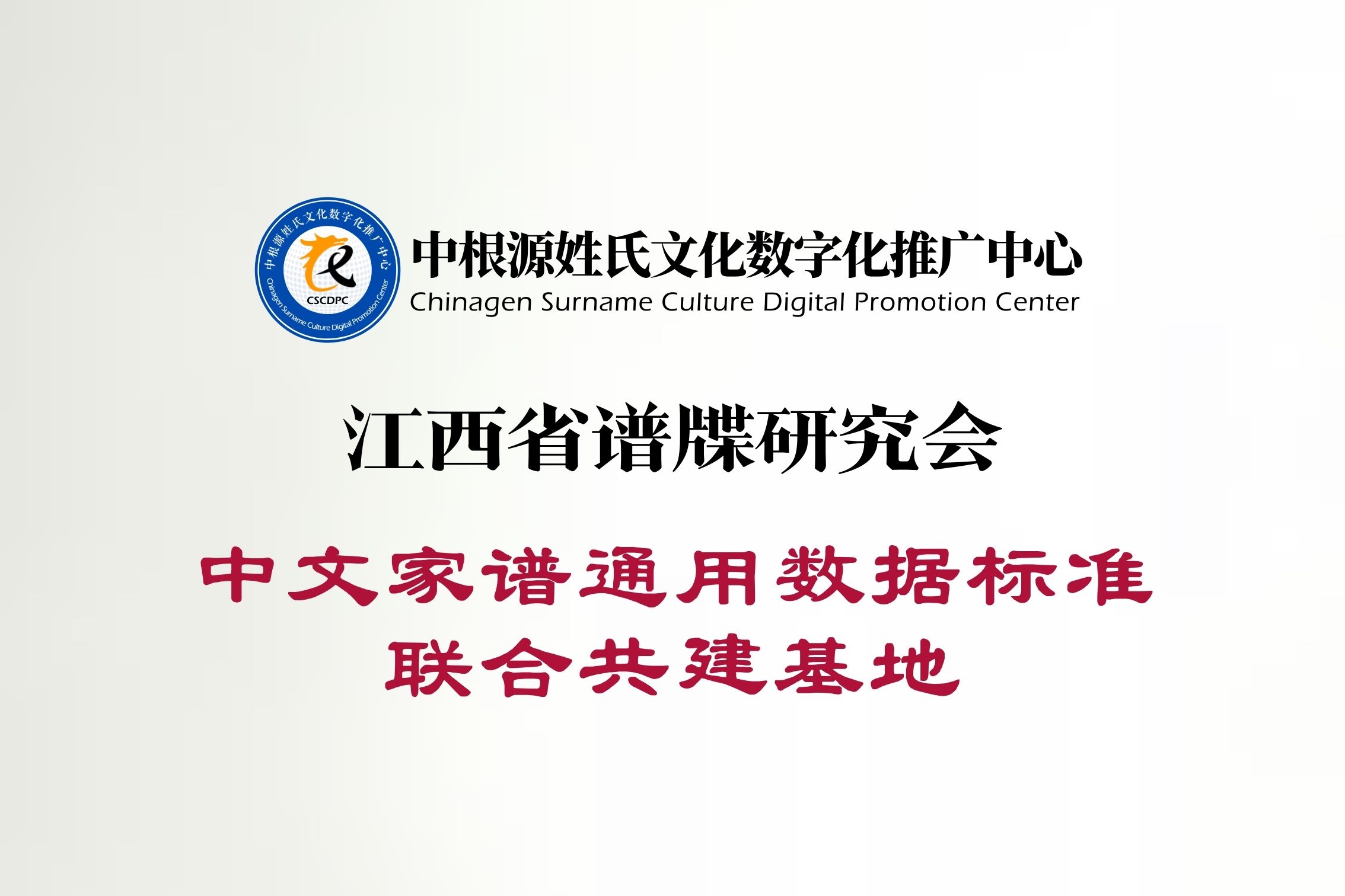 江西省谱牒研究会-中文家谱通用数据标准联合共建基地
