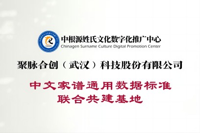 聚脉合创（武汉）科技股份有限公司-中文家谱通用数据标准联合共建基地